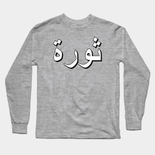 Revolution (Arabic Text) Long Sleeve T-Shirt